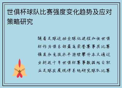 世俱杯球队比赛强度变化趋势及应对策略研究