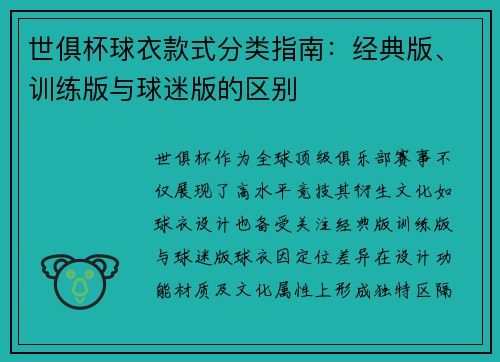 世俱杯球衣款式分类指南：经典版、训练版与球迷版的区别