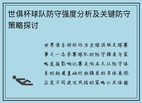 世俱杯球队防守强度分析及关键防守策略探讨