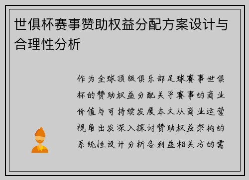 世俱杯赛事赞助权益分配方案设计与合理性分析