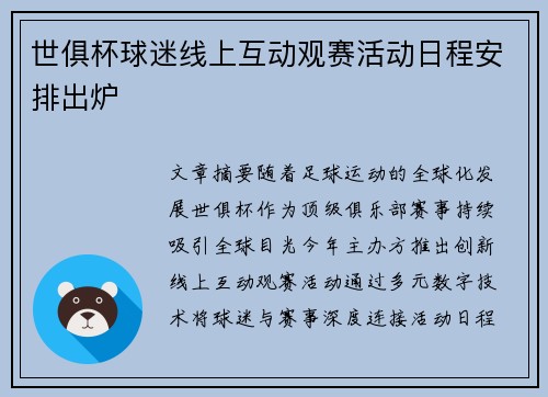 世俱杯球迷线上互动观赛活动日程安排出炉