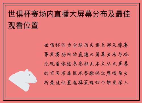 世俱杯赛场内直播大屏幕分布及最佳观看位置