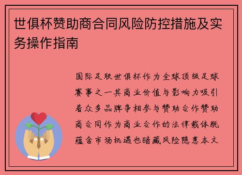 世俱杯赞助商合同风险防控措施及实务操作指南