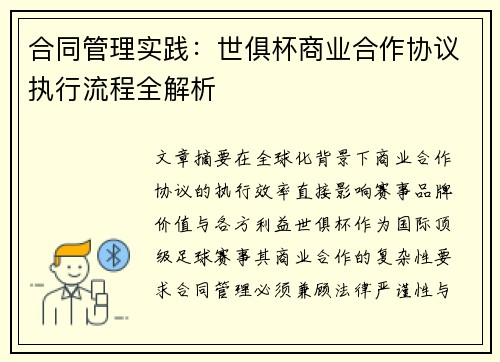 合同管理实践：世俱杯商业合作协议执行流程全解析