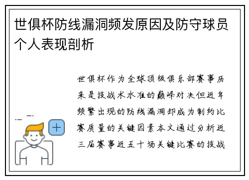 世俱杯防线漏洞频发原因及防守球员个人表现剖析