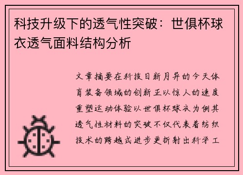 科技升级下的透气性突破：世俱杯球衣透气面料结构分析