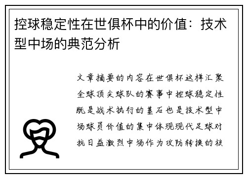 控球稳定性在世俱杯中的价值：技术型中场的典范分析