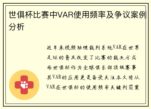 世俱杯比赛中VAR使用频率及争议案例分析