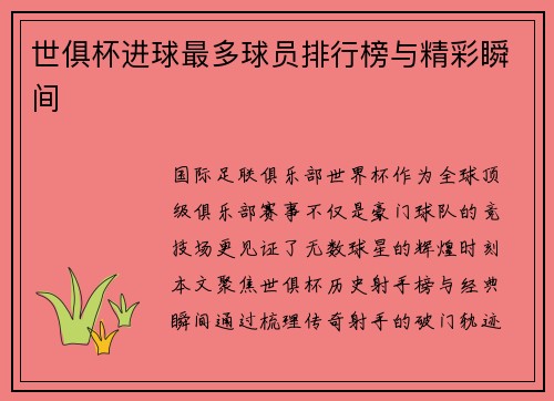 世俱杯进球最多球员排行榜与精彩瞬间