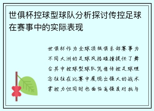 世俱杯控球型球队分析探讨传控足球在赛事中的实际表现