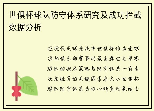 世俱杯球队防守体系研究及成功拦截数据分析