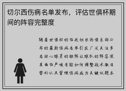 切尔西伤病名单发布，评估世俱杯期间的阵容完整度