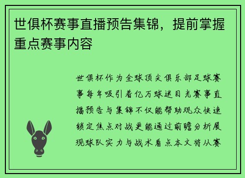 世俱杯赛事直播预告集锦，提前掌握重点赛事内容