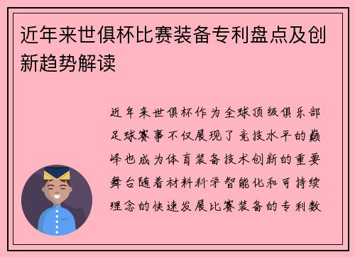 近年来世俱杯比赛装备专利盘点及创新趋势解读