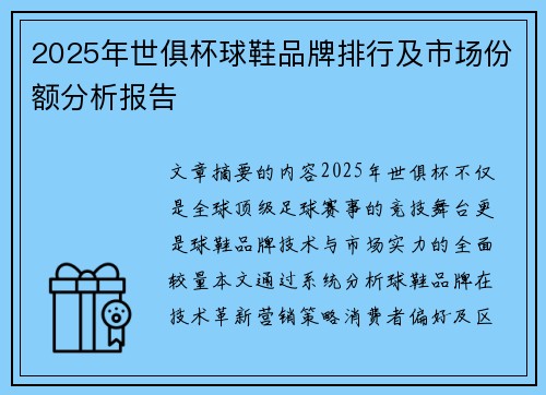 2025年世俱杯球鞋品牌排行及市场份额分析报告