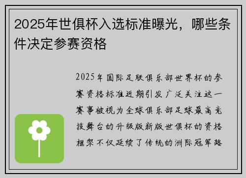 2025年世俱杯入选标准曝光，哪些条件决定参赛资格