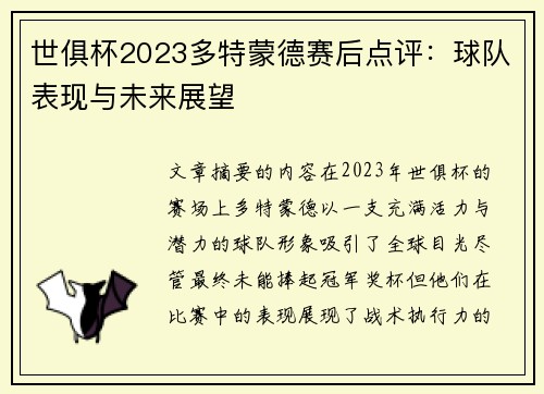 世俱杯2023多特蒙德赛后点评：球队表现与未来展望