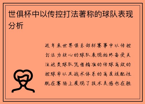 世俱杯中以传控打法著称的球队表现分析