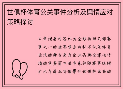 世俱杯体育公关事件分析及舆情应对策略探讨
