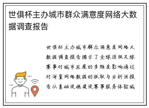 世俱杯主办城市群众满意度网络大数据调查报告