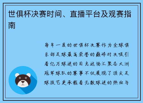 世俱杯决赛时间、直播平台及观赛指南