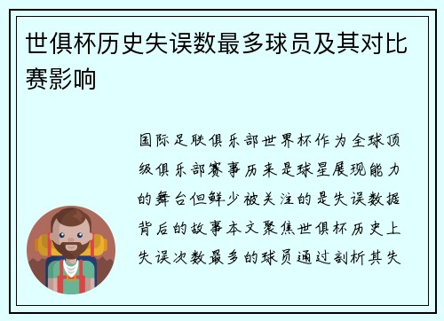 世俱杯历史失误数最多球员及其对比赛影响