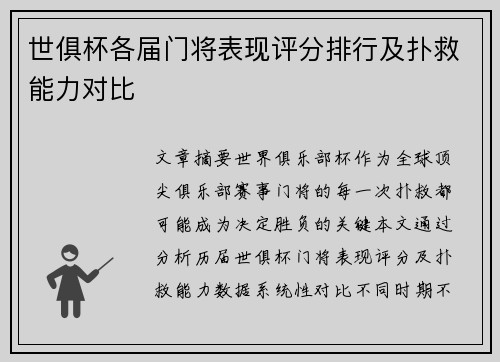 世俱杯各届门将表现评分排行及扑救能力对比