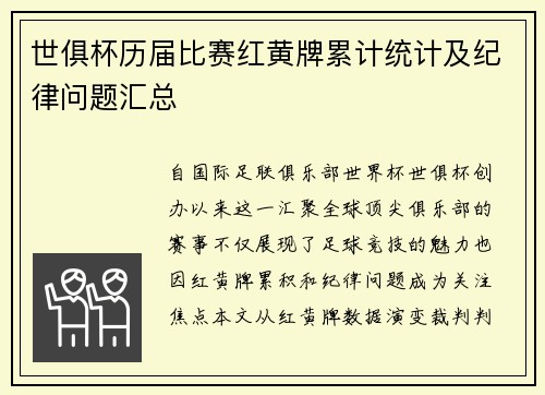 世俱杯历届比赛红黄牌累计统计及纪律问题汇总