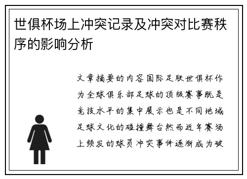 世俱杯场上冲突记录及冲突对比赛秩序的影响分析