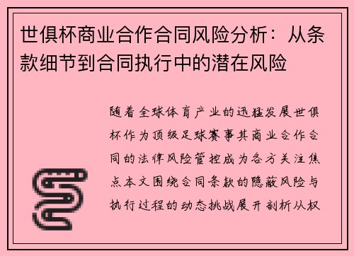 世俱杯商业合作合同风险分析：从条款细节到合同执行中的潜在风险