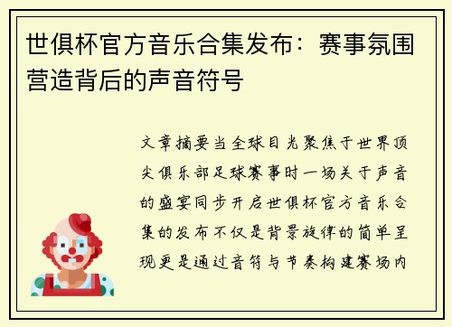 世俱杯官方音乐合集发布：赛事氛围营造背后的声音符号