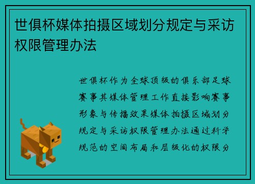 世俱杯媒体拍摄区域划分规定与采访权限管理办法