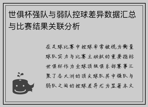 世俱杯强队与弱队控球差异数据汇总与比赛结果关联分析