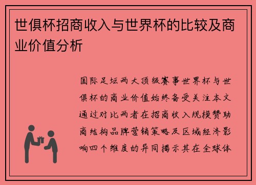 世俱杯招商收入与世界杯的比较及商业价值分析