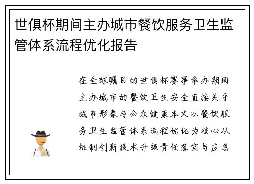 世俱杯期间主办城市餐饮服务卫生监管体系流程优化报告