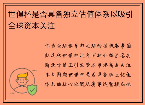 世俱杯是否具备独立估值体系以吸引全球资本关注