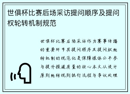 世俱杯比赛后场采访提问顺序及提问权轮转机制规范