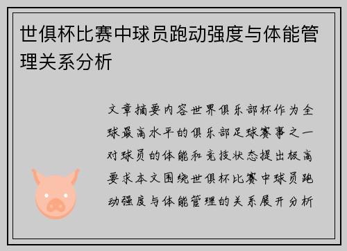 世俱杯比赛中球员跑动强度与体能管理关系分析