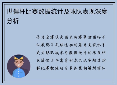 世俱杯比赛数据统计及球队表现深度分析