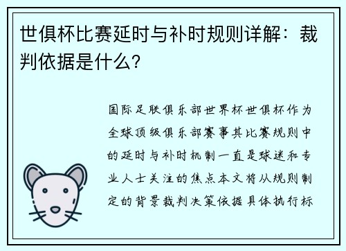 世俱杯比赛延时与补时规则详解：裁判依据是什么？